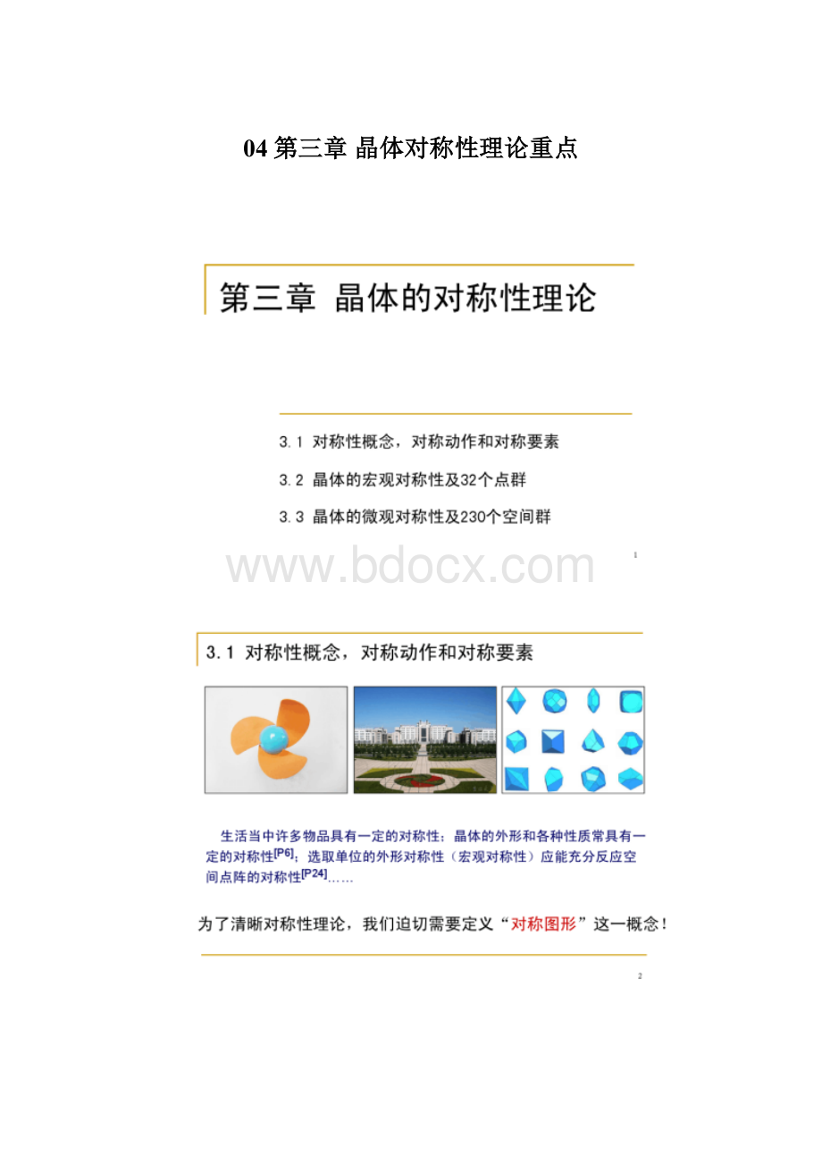 04第三章 晶体对称性理论重点Word文件下载.docx