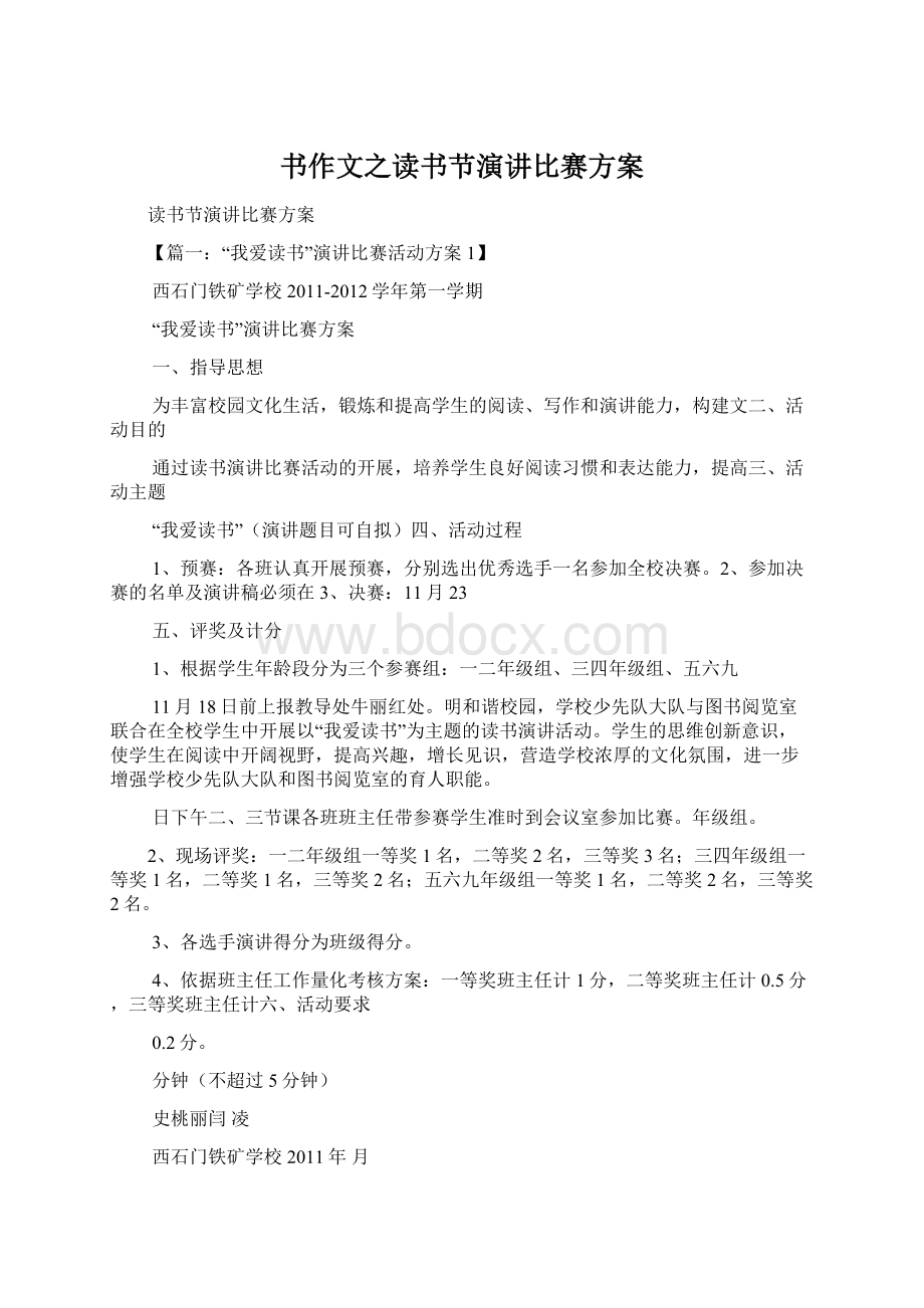 书作文之读书节演讲比赛方案.docx_第1页