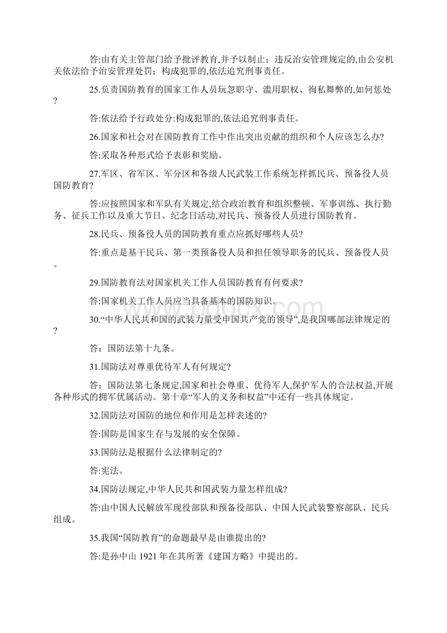 国防教育知识问答Word文件下载.docx_第3页