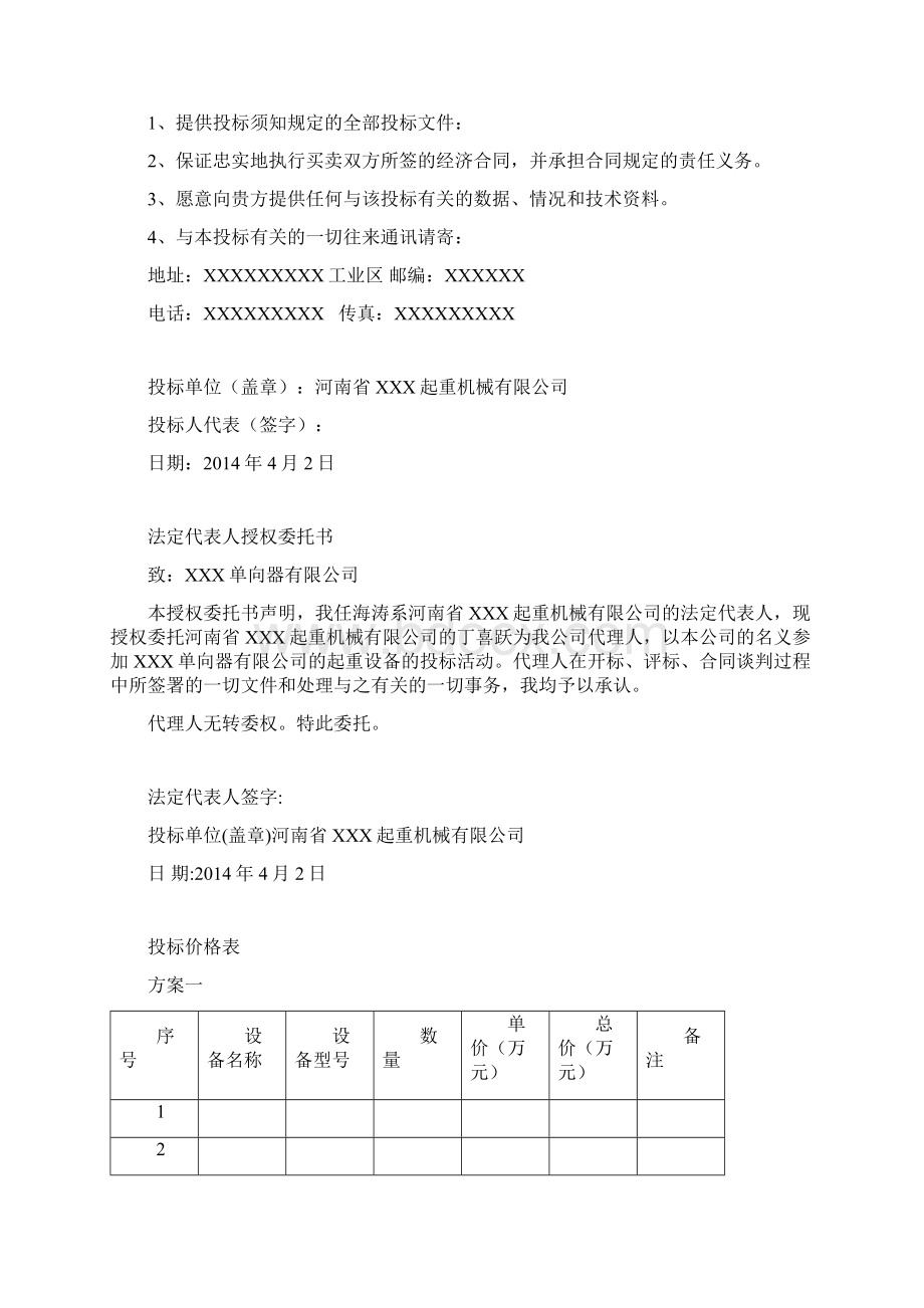 起重机投标书模板文档格式.docx_第2页