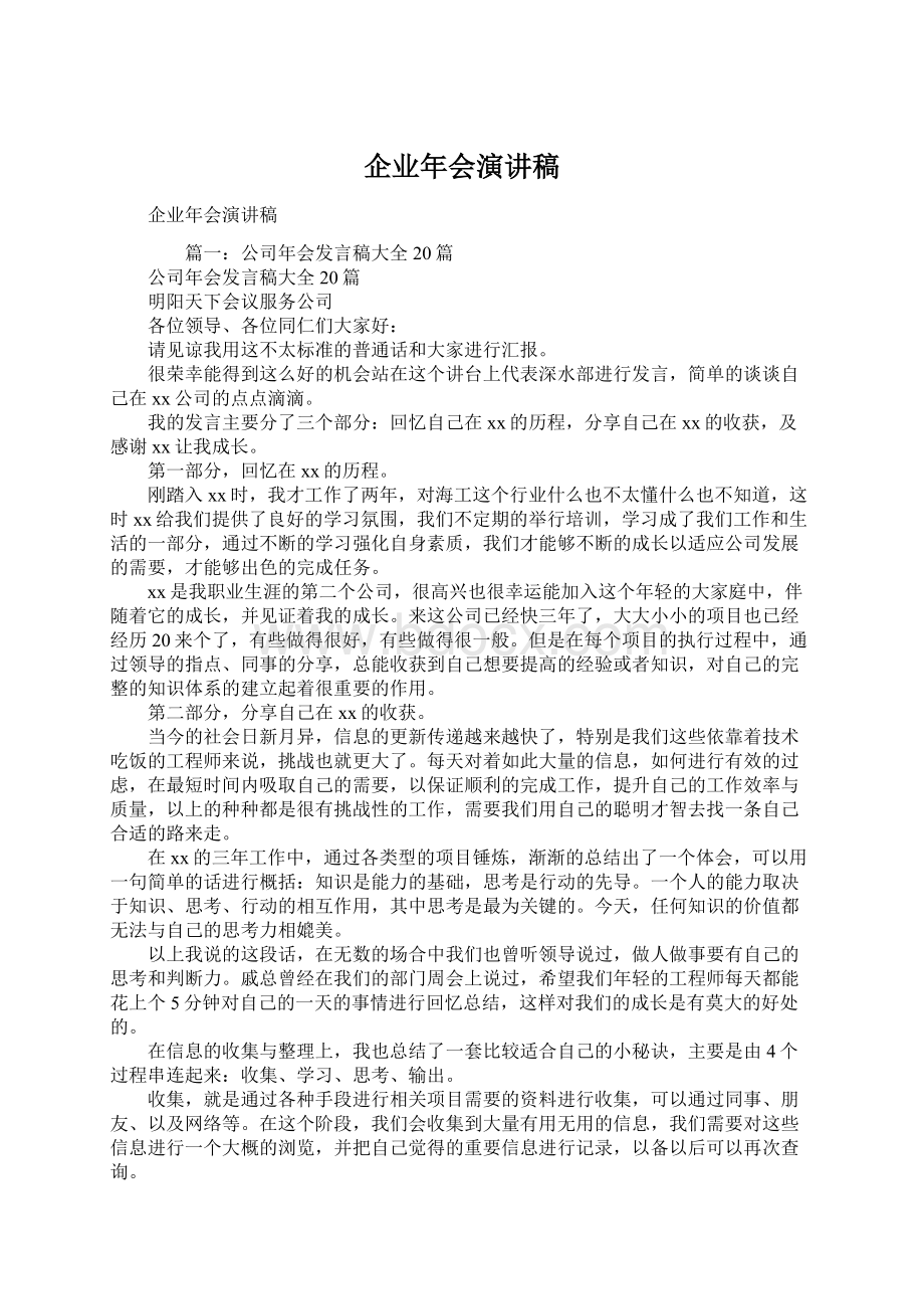 企业年会演讲稿Word格式文档下载.docx