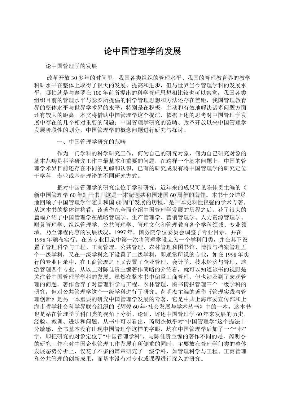 论中国管理学的发展.docx