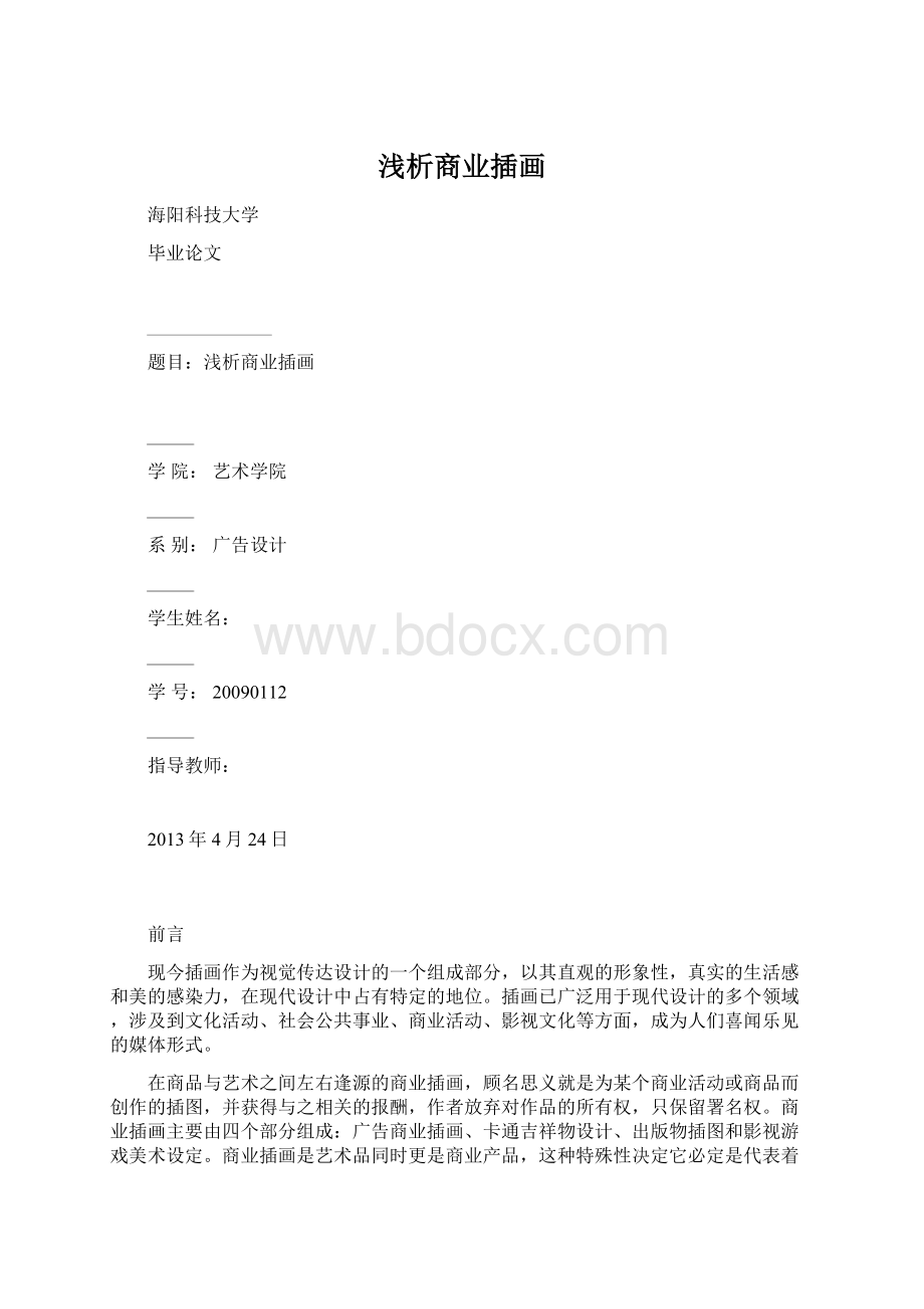 浅析商业插画Word文档格式.docx