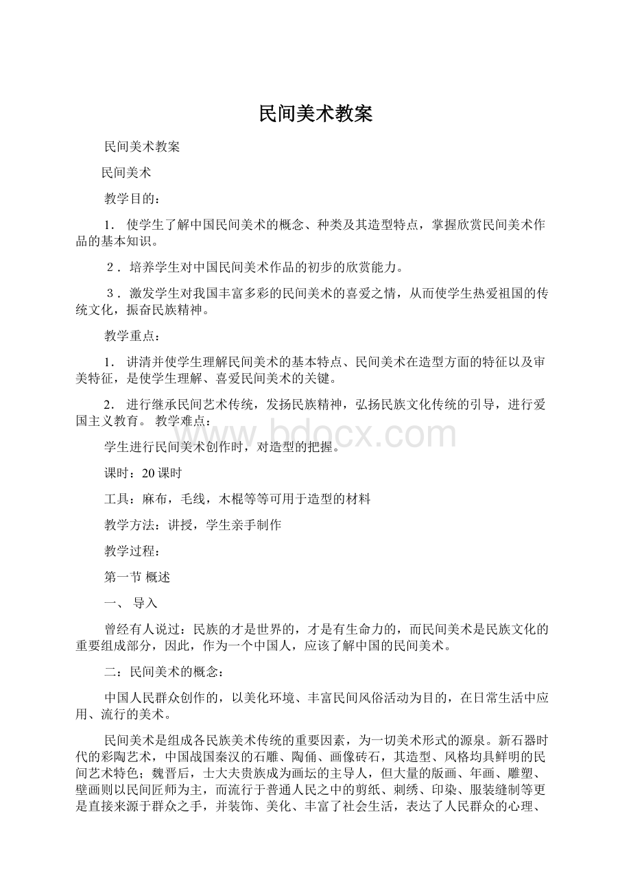 民间美术教案Word格式.docx_第1页