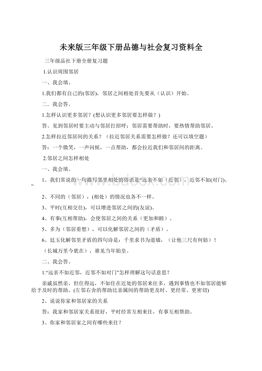 未来版三年级下册品德与社会复习资料全.docx