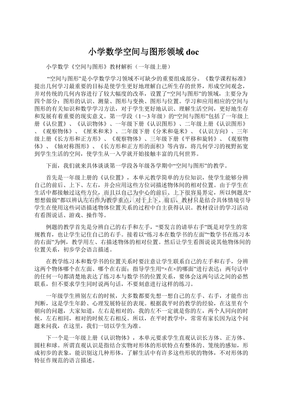 小学数学空间与图形领域doc.docx