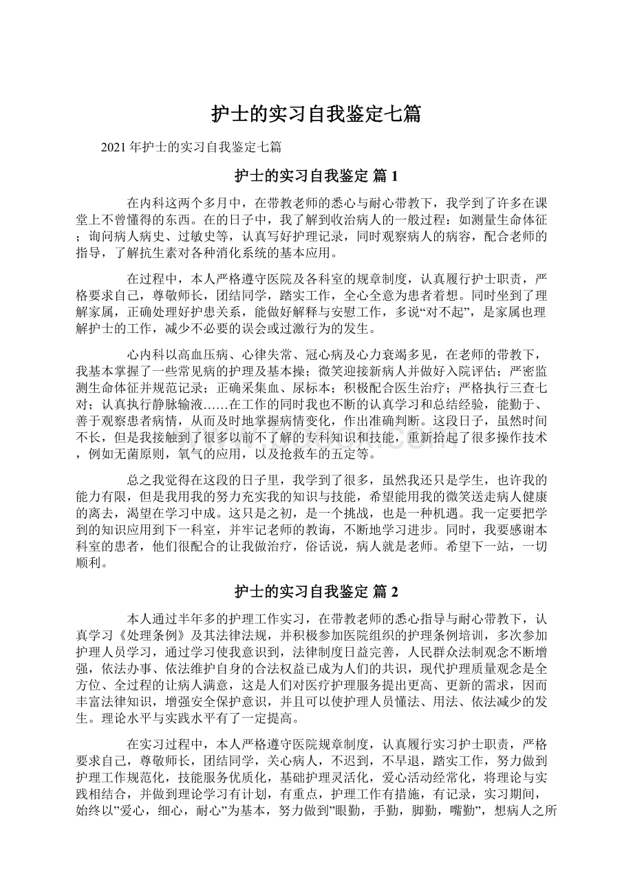 护士的实习自我鉴定七篇.docx_第1页