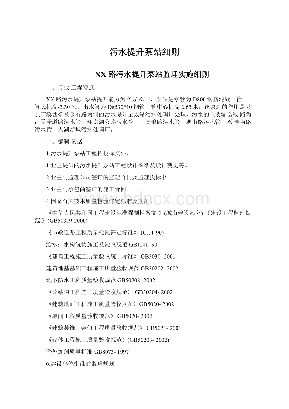 污水提升泵站细则Word文档下载推荐.docx