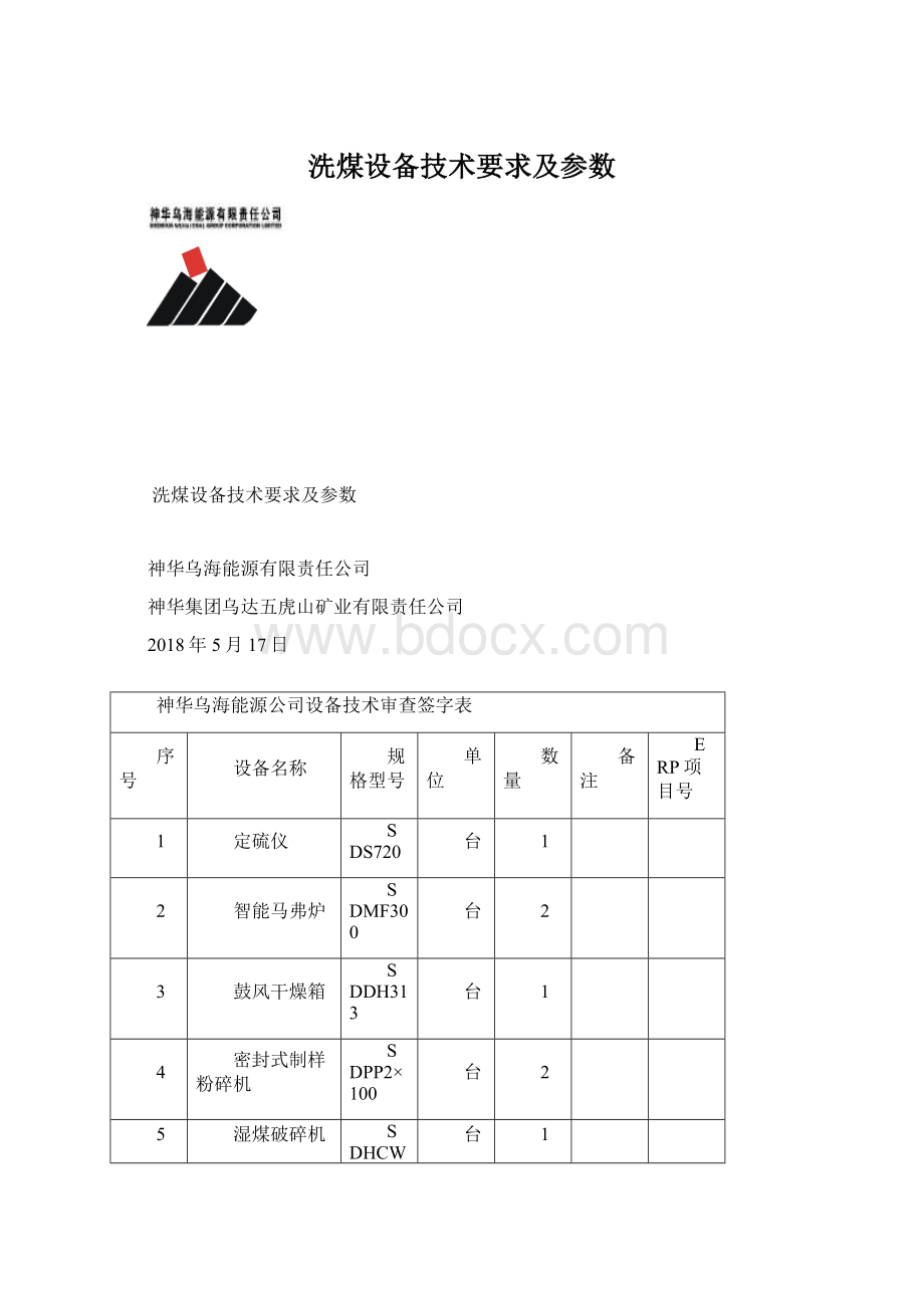 洗煤设备技术要求及参数.docx_第1页