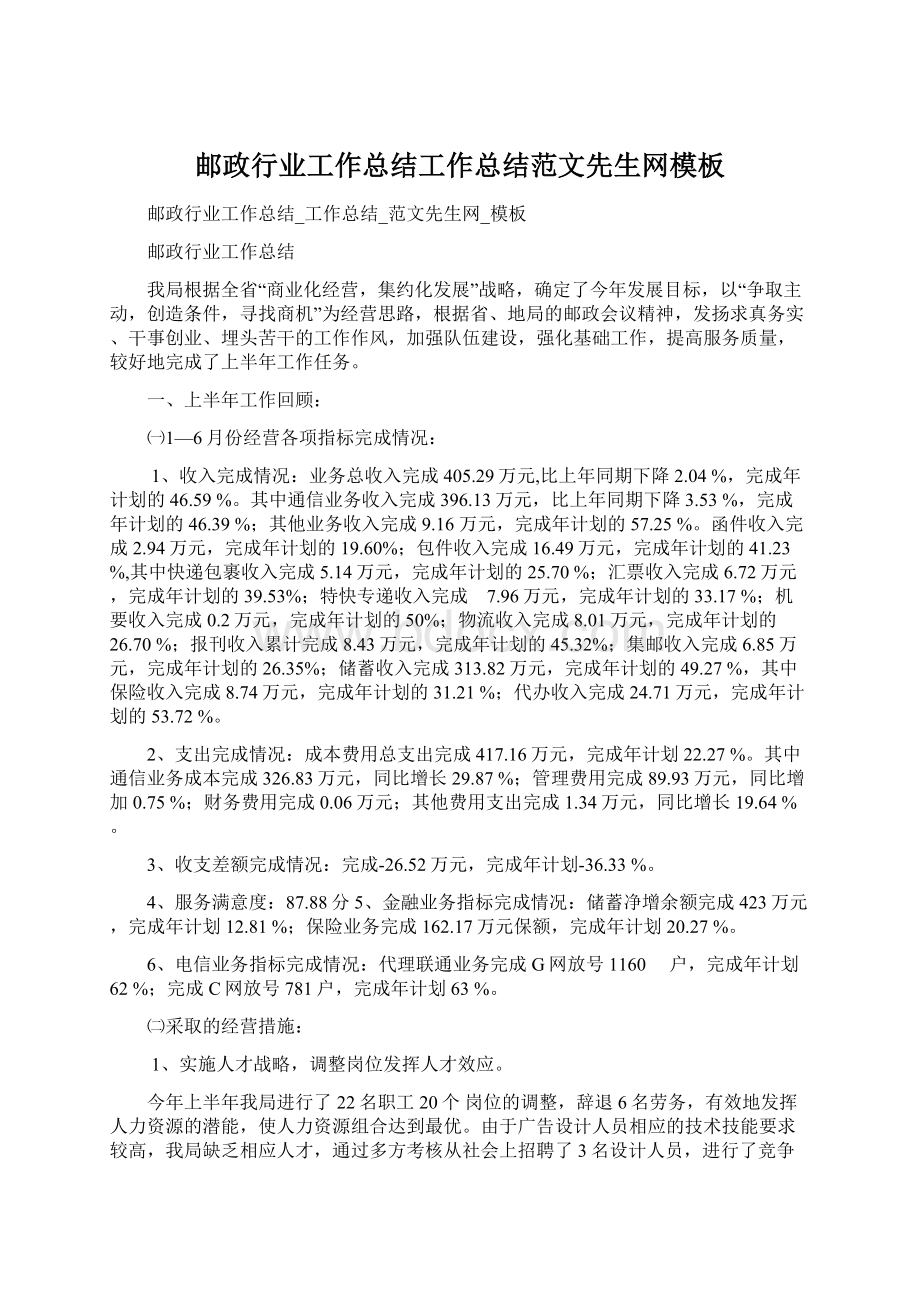 邮政行业工作总结工作总结范文先生网模板Word文档下载推荐.docx_第1页