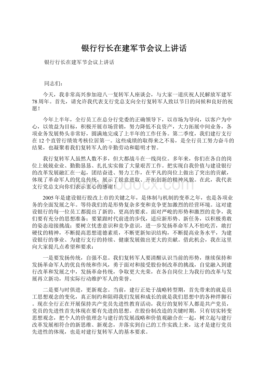 银行行长在建军节会议上讲话.docx_第1页