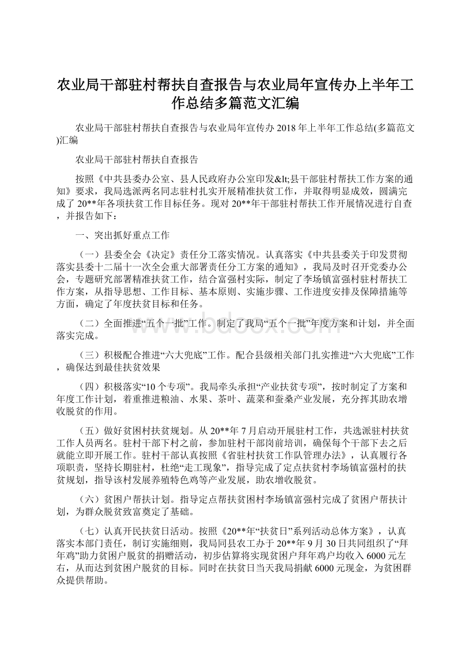 农业局干部驻村帮扶自查报告与农业局年宣传办上半年工作总结多篇范文汇编.docx_第1页