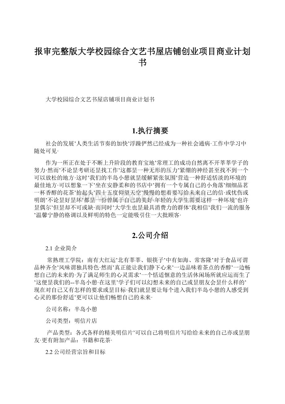 报审完整版大学校园综合文艺书屋店铺创业项目商业计划书.docx_第1页