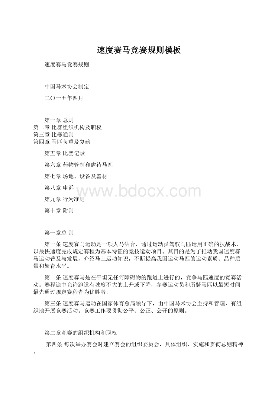 速度赛马竞赛规则模板Word文档下载推荐.docx