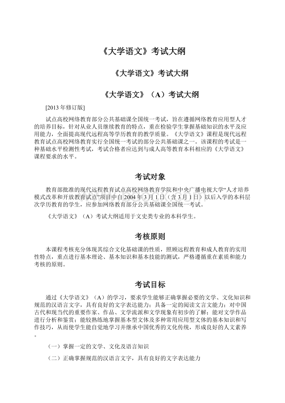 《大学语文》考试大纲Word格式文档下载.docx