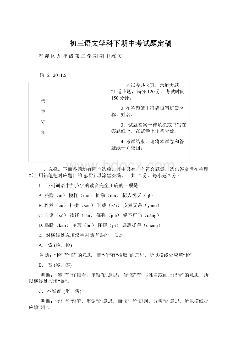 初三语文学科下期中考试题定稿Word文档下载推荐.docx