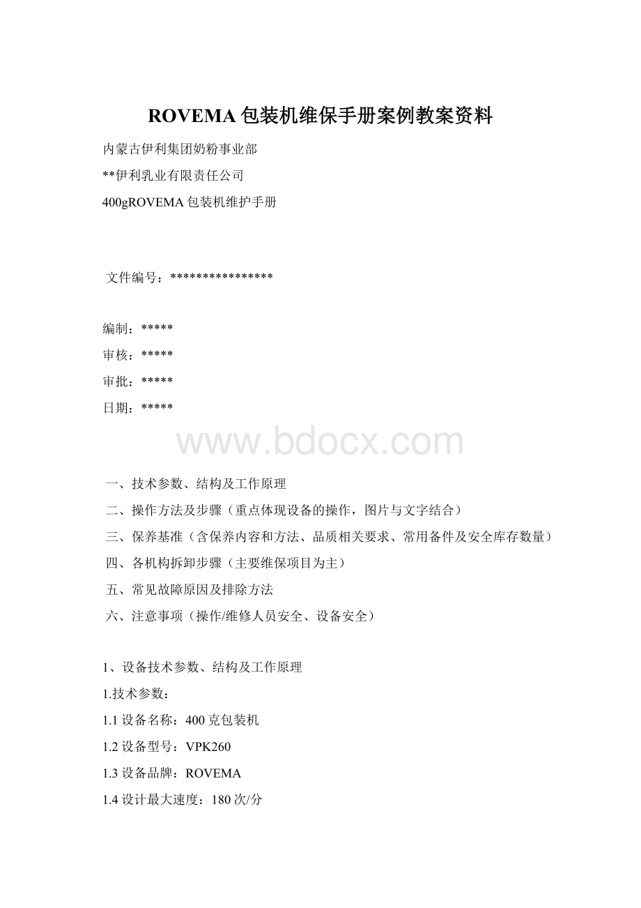 ROVEMA包装机维保手册案例教案资料.docx_第1页