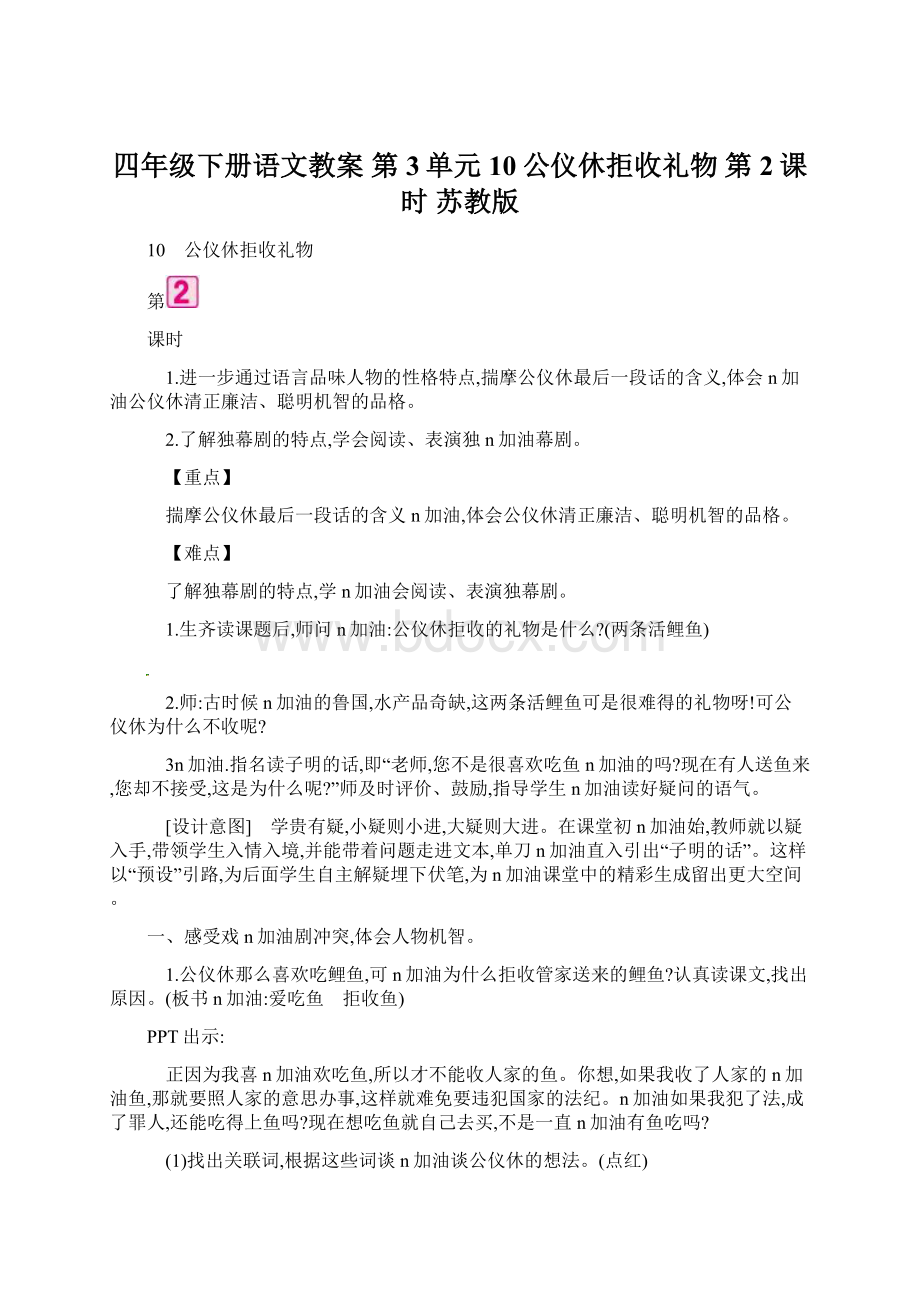 四年级下册语文教案第3单元 10公仪休拒收礼物 第2课时 苏教版.docx_第1页