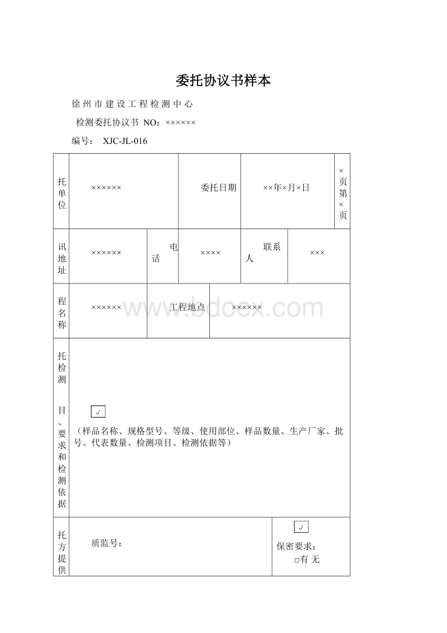 委托协议书样本Word文档下载推荐.docx