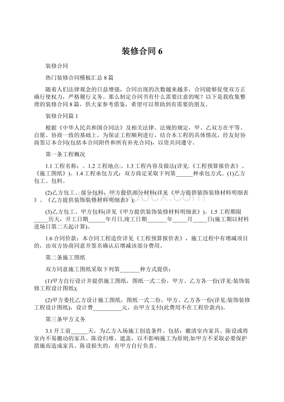 装修合同6Word格式文档下载.docx