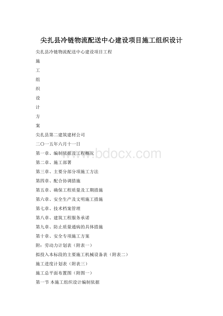 尖扎县冷链物流配送中心建设项目施工组织设计.docx_第1页