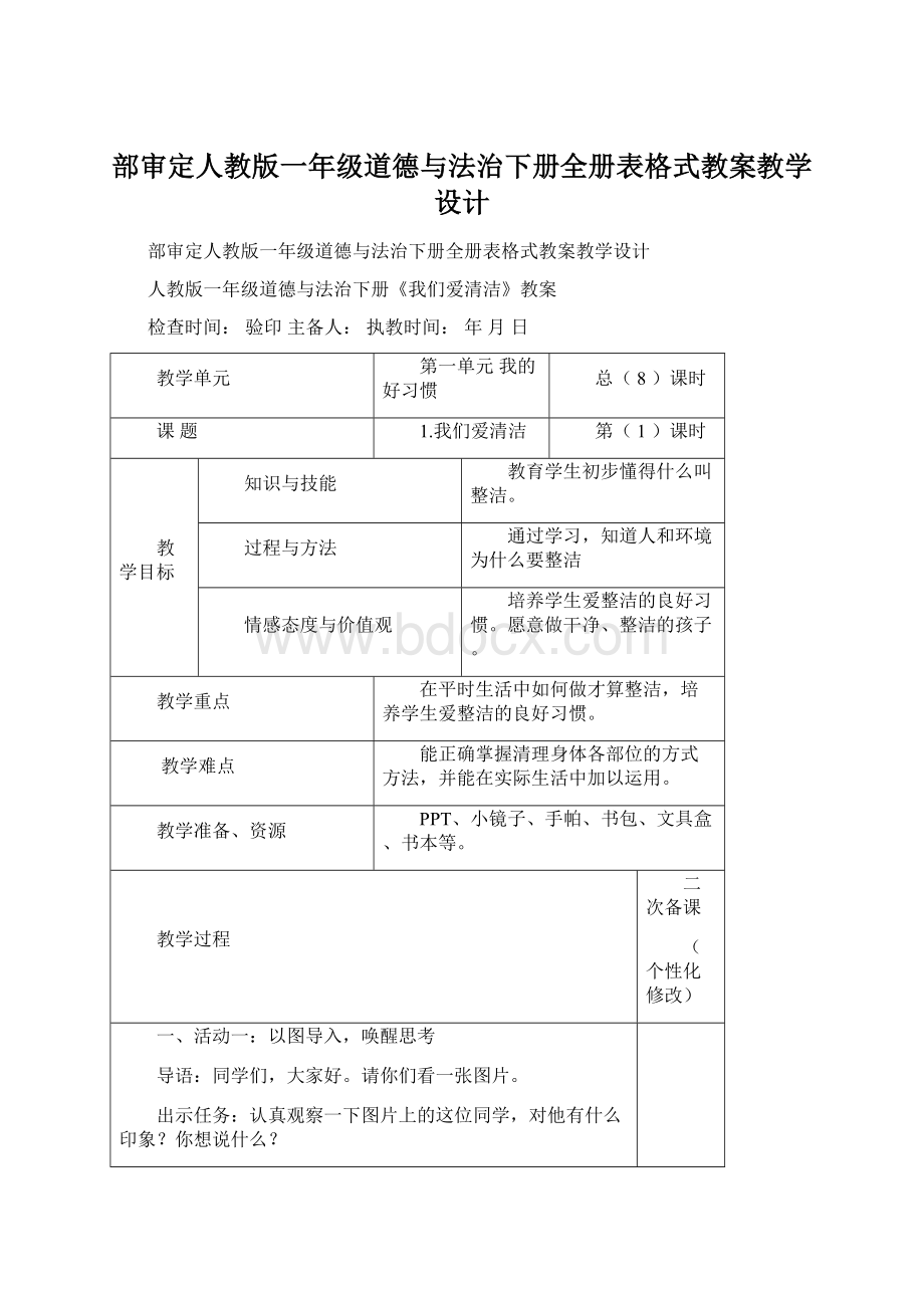 部审定人教版一年级道德与法治下册全册表格式教案教学设计.docx