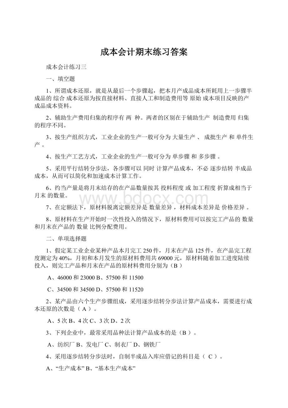 成本会计期末练习答案Word文件下载.docx