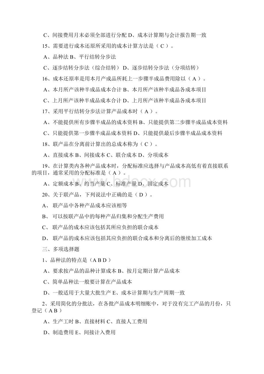 成本会计期末练习答案Word文件下载.docx_第3页