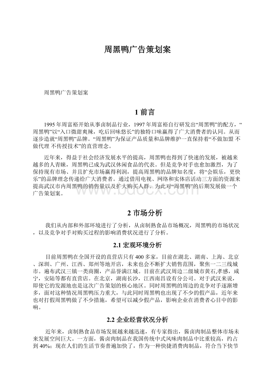 周黑鸭广告策划案Word下载.docx