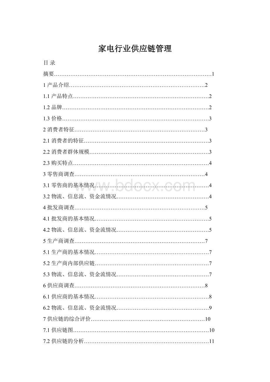 家电行业供应链管理Word文件下载.docx