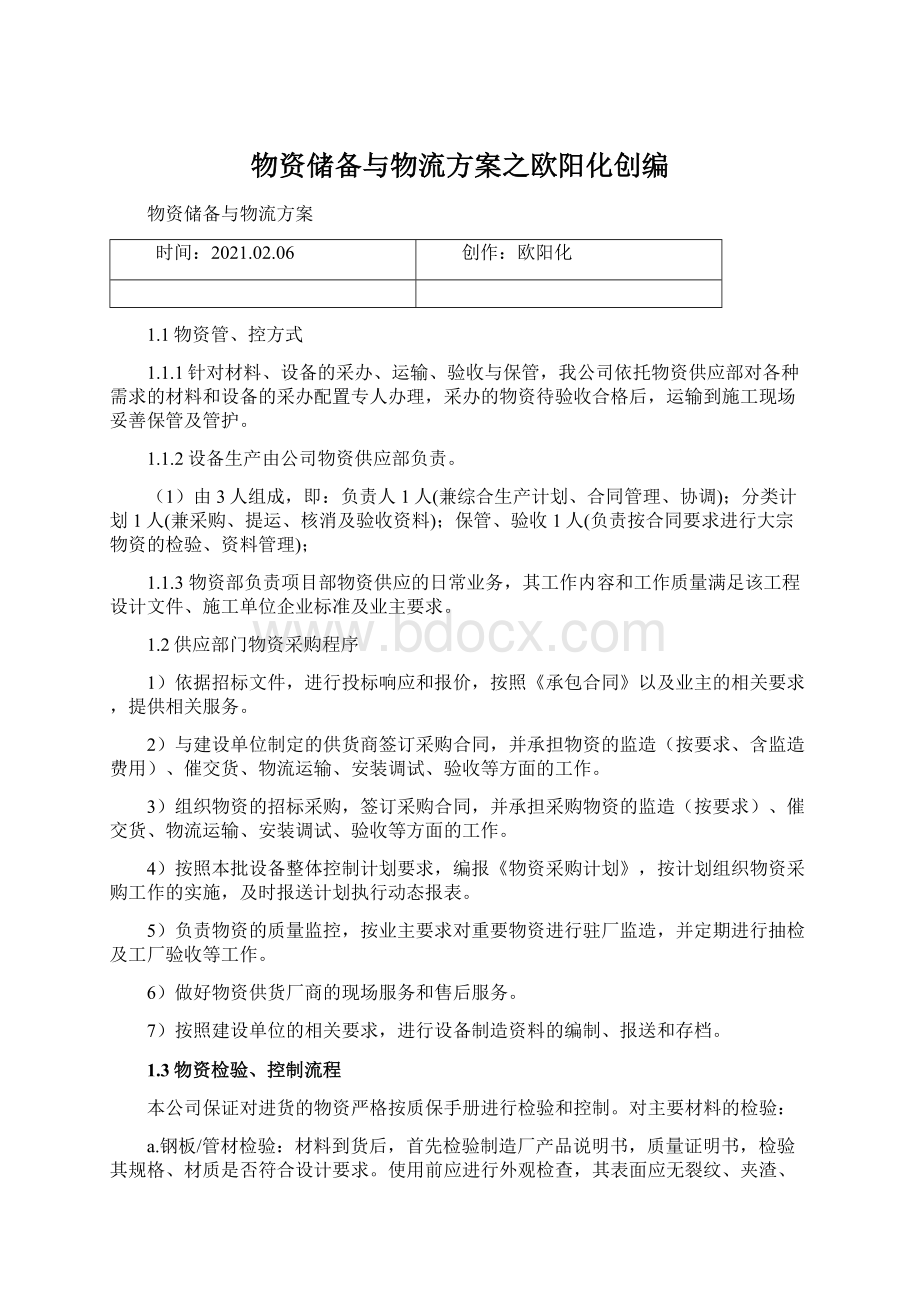 物资储备与物流方案之欧阳化创编.docx_第1页