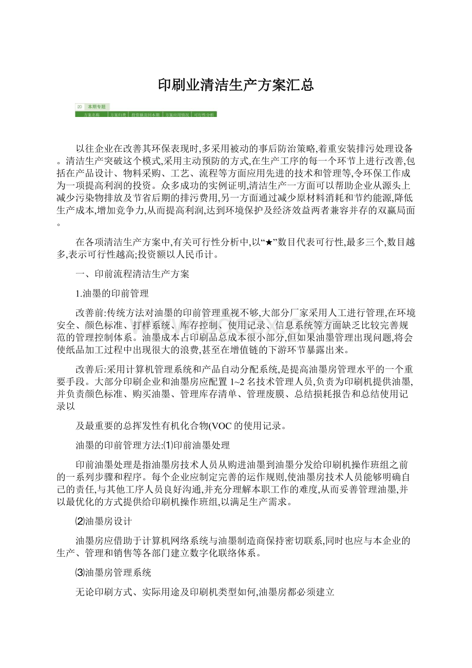 印刷业清洁生产方案汇总.docx