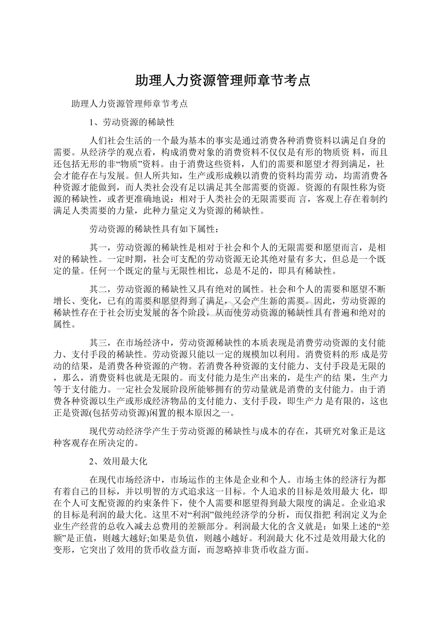 助理人力资源管理师章节考点.docx