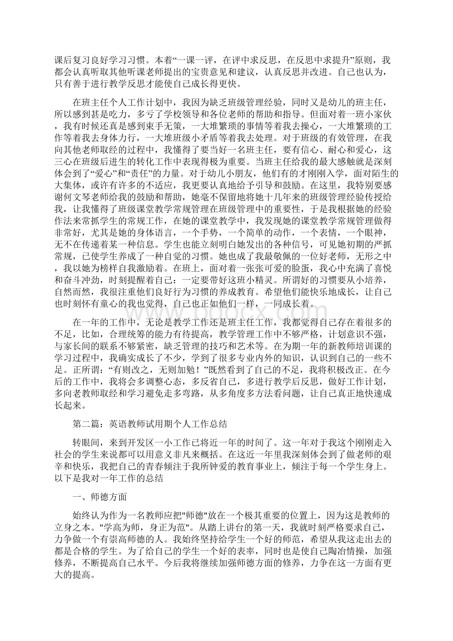 教师试用期个人工作总结多篇Word下载.docx_第2页