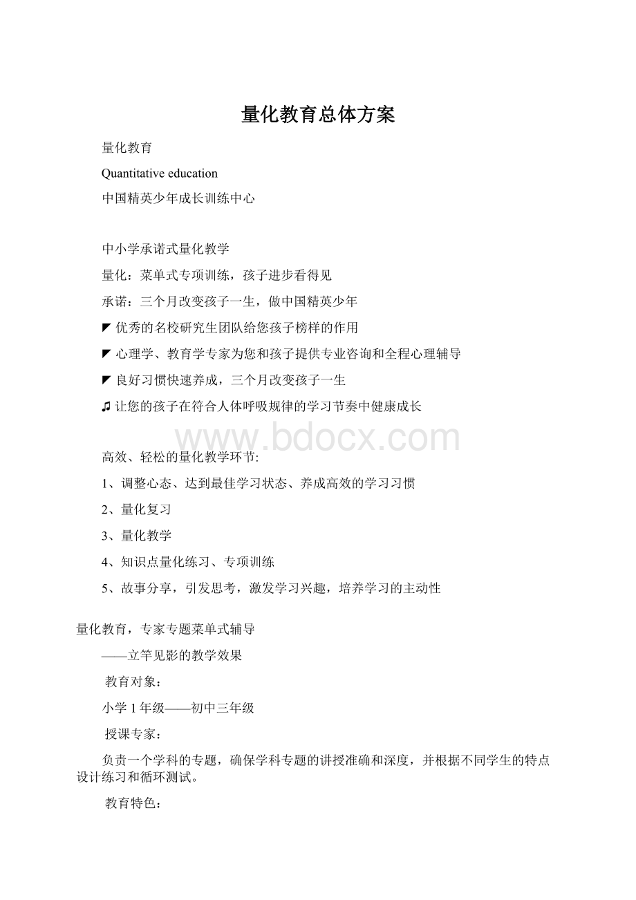 量化教育总体方案Word下载.docx_第1页