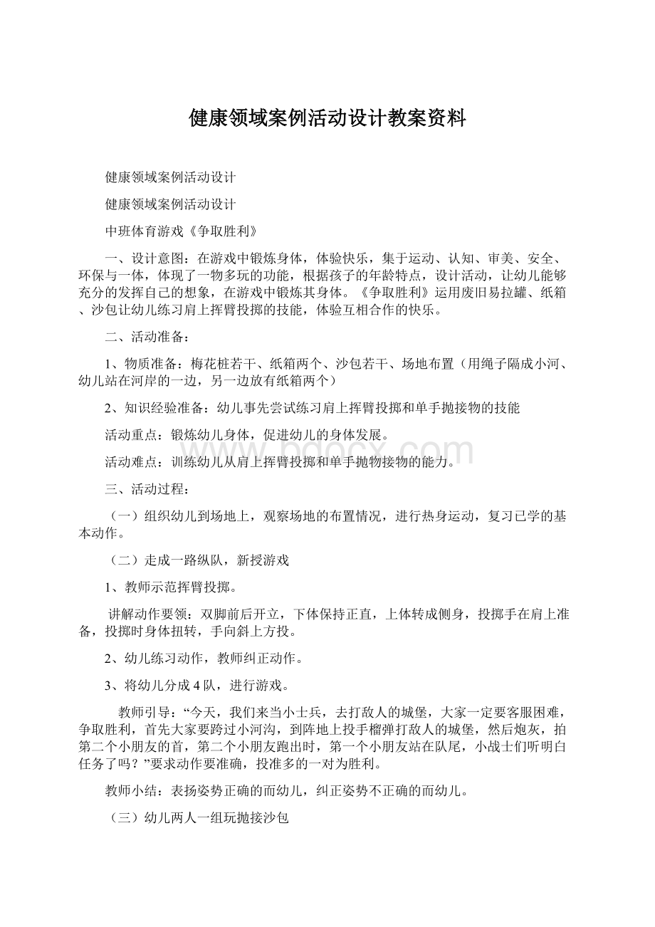 健康领域案例活动设计教案资料Word文件下载.docx