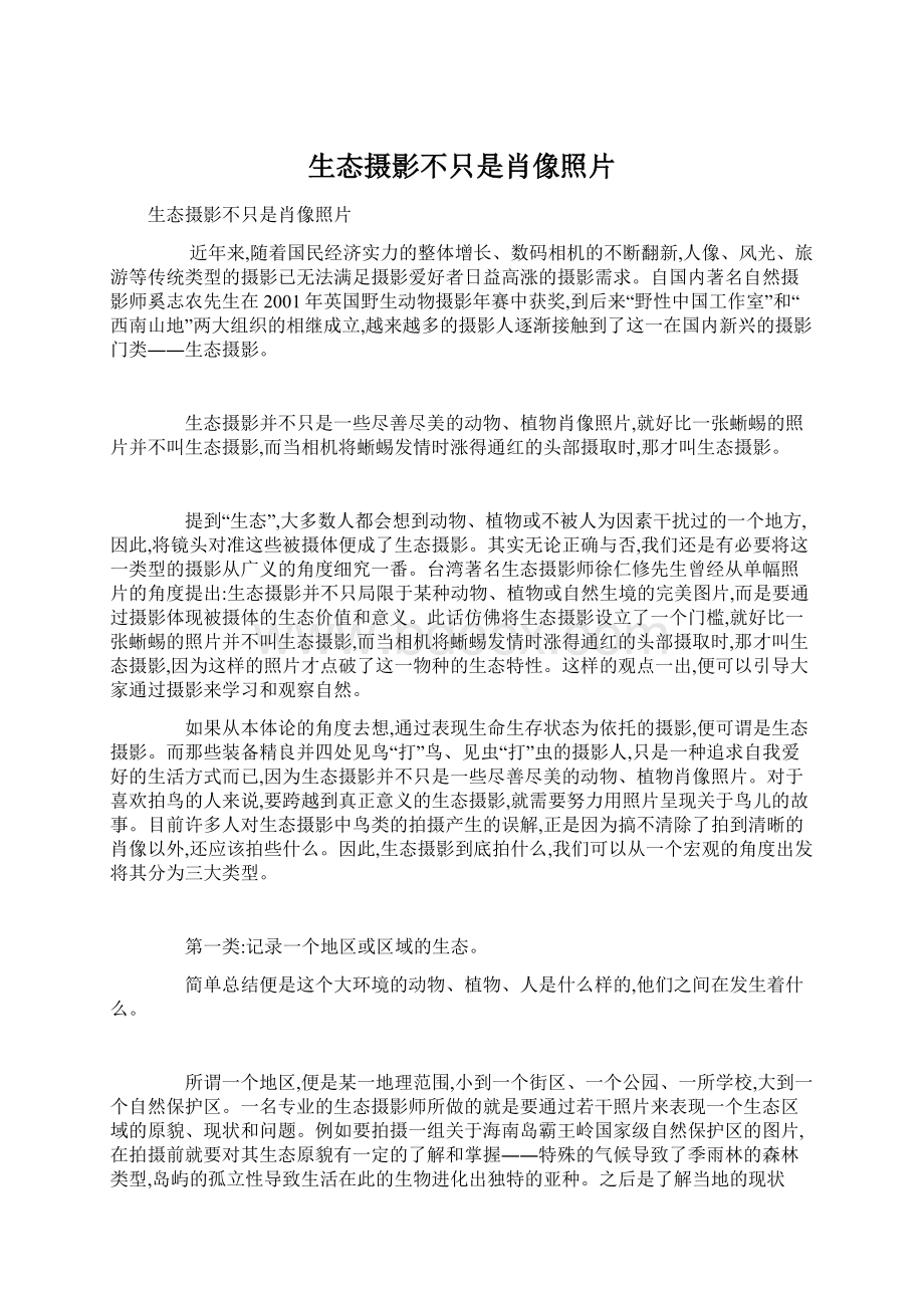 生态摄影不只是肖像照片Word格式文档下载.docx_第1页