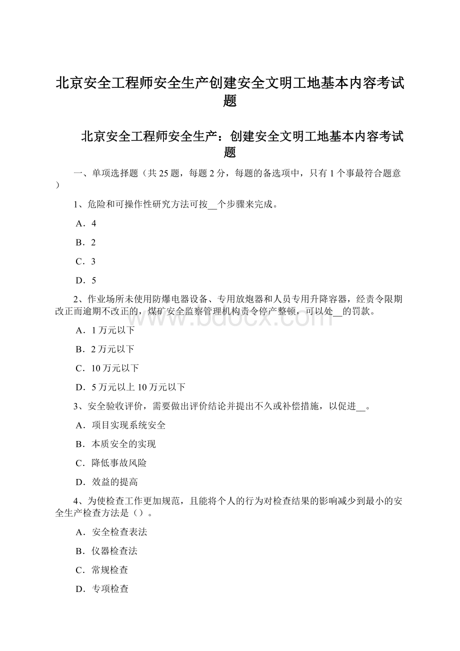 北京安全工程师安全生产创建安全文明工地基本内容考试题.docx