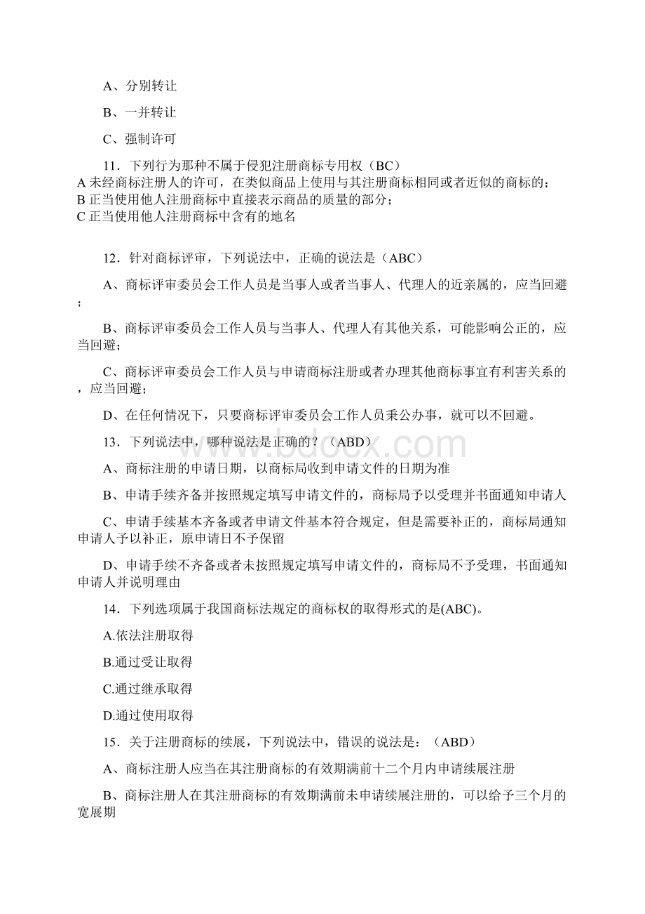 最新工商系统商标法完整考题库188题含参考答案.docx_第3页