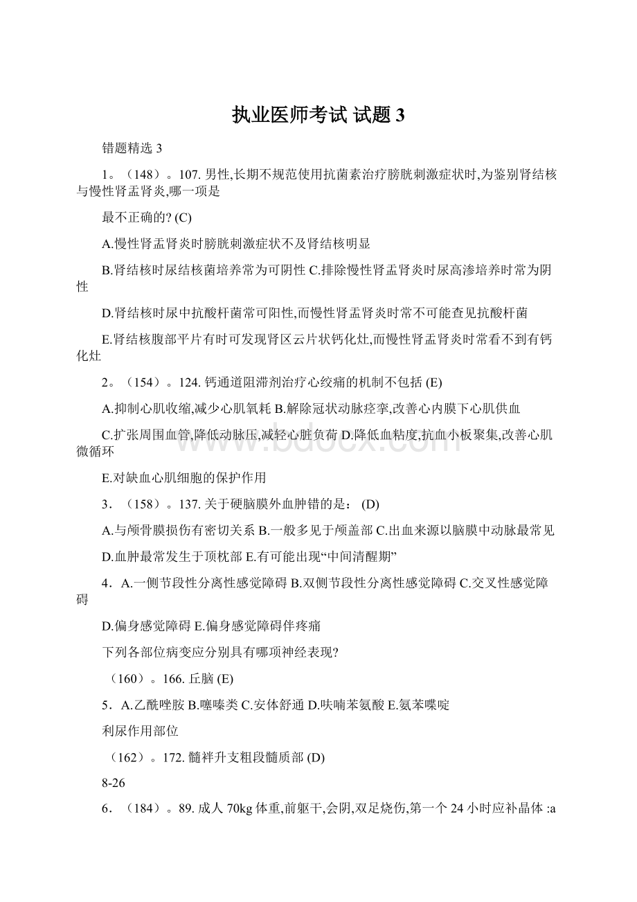 执业医师考试 试题3.docx