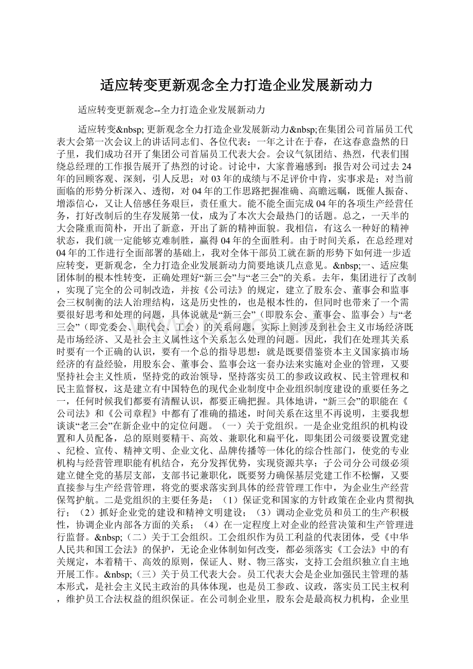 适应转变更新观念全力打造企业发展新动力.docx_第1页