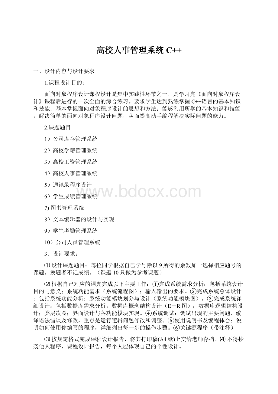 高校人事管理系统 C++.docx_第1页