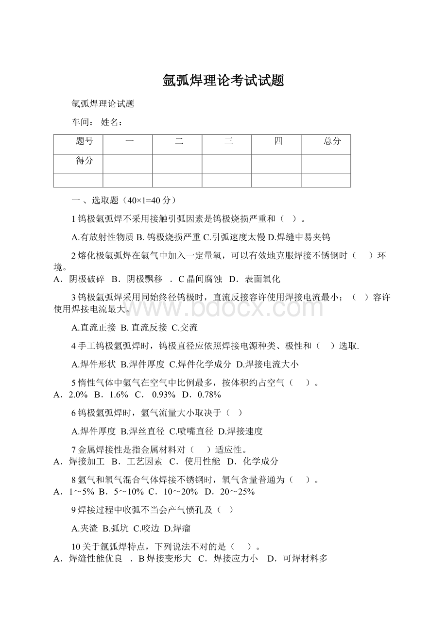 氩弧焊理论考试试题Word文件下载.docx_第1页