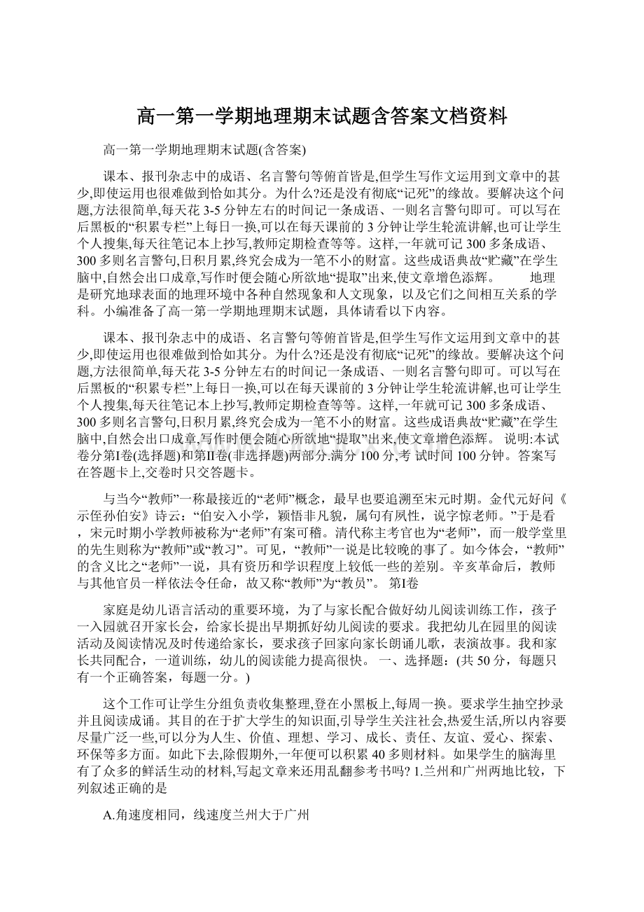 高一第一学期地理期末试题含答案文档资料文档格式.docx