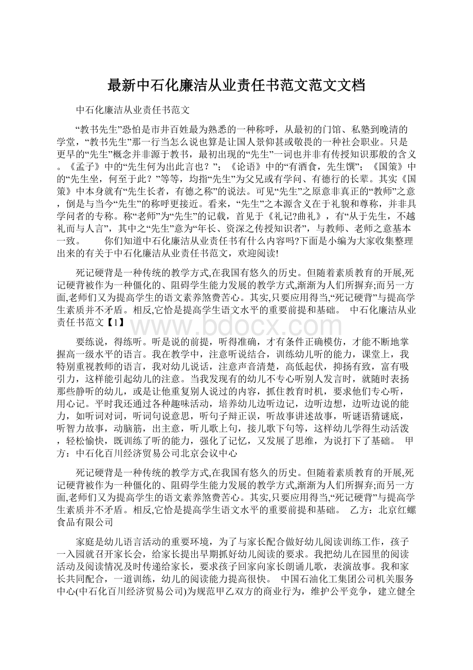 最新中石化廉洁从业责任书范文范文文档.docx_第1页