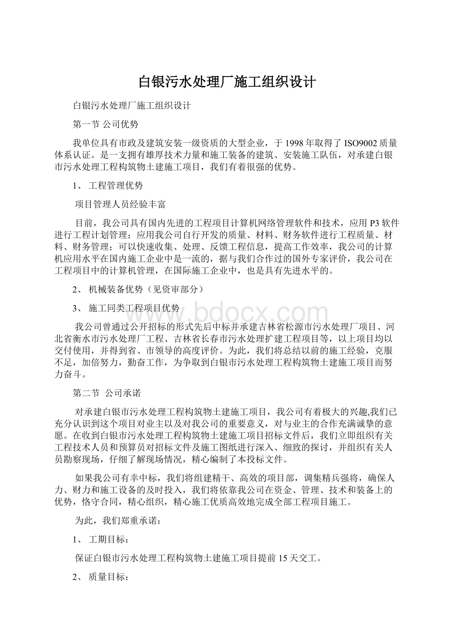 白银污水处理厂施工组织设计Word文档下载推荐.docx_第1页