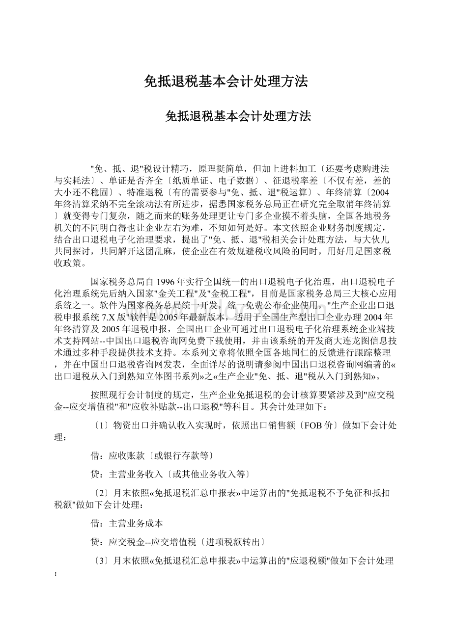 免抵退税基本会计处理方法.docx_第1页