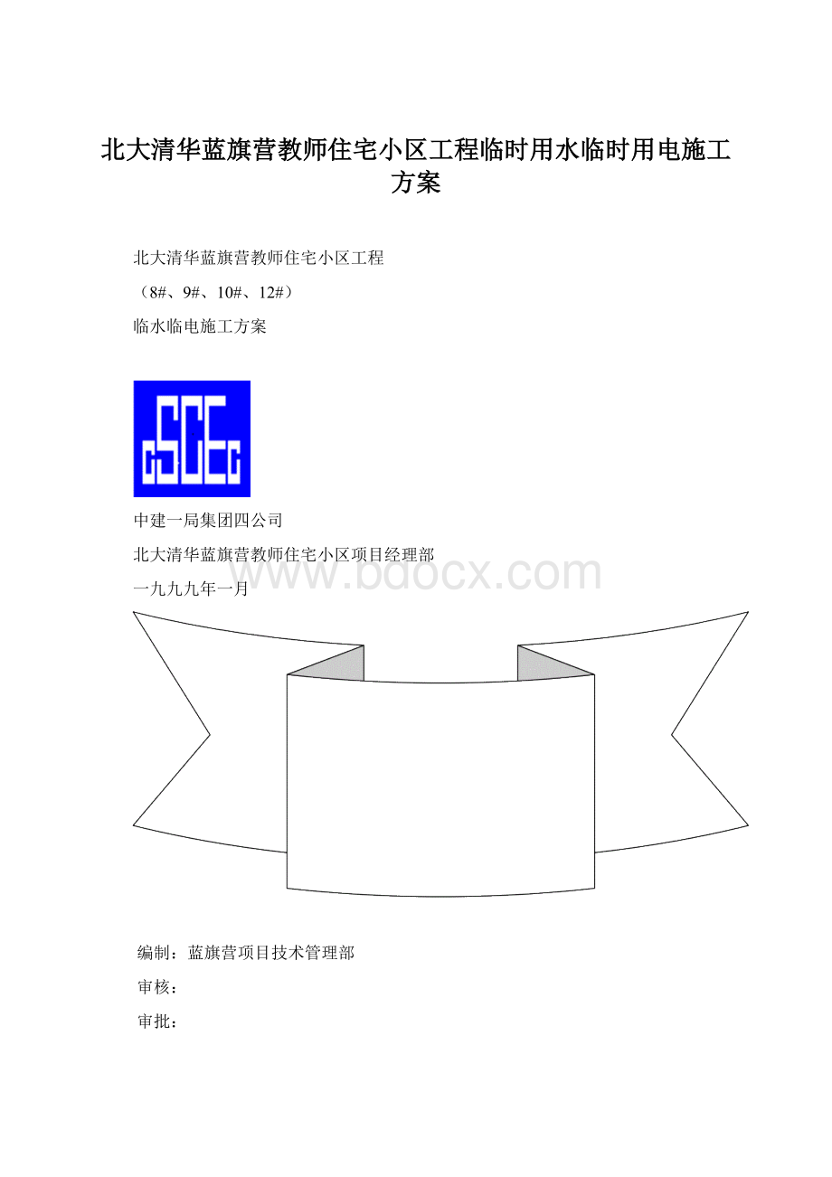 北大清华蓝旗营教师住宅小区工程临时用水临时用电施工方案Word格式.docx_第1页