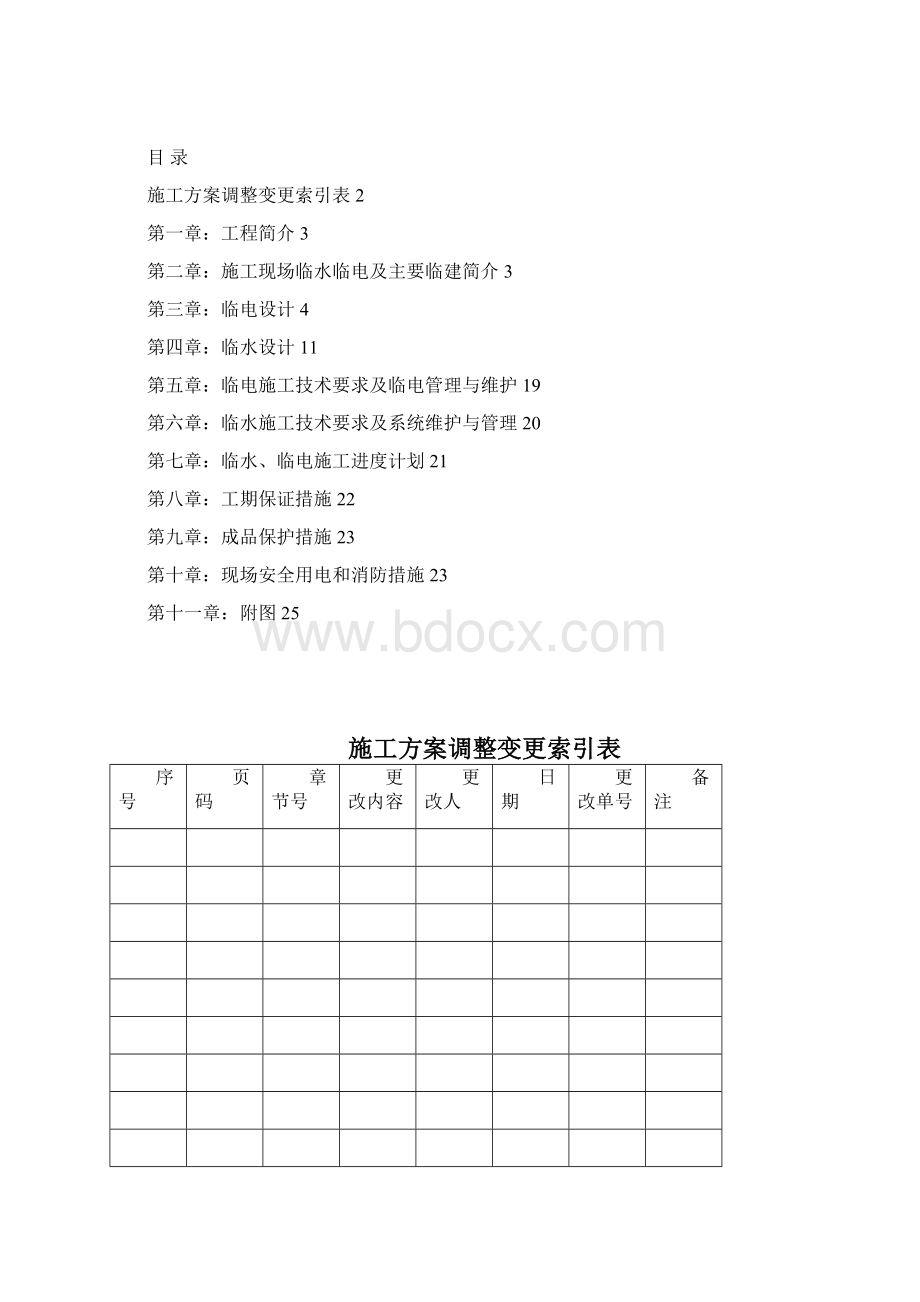 北大清华蓝旗营教师住宅小区工程临时用水临时用电施工方案Word格式.docx_第2页