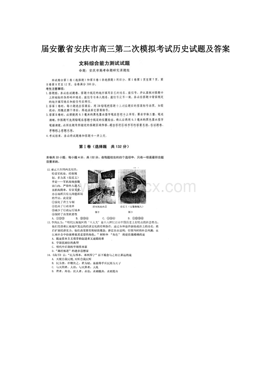 届安徽省安庆市高三第二次模拟考试历史试题及答案Word文档格式.docx